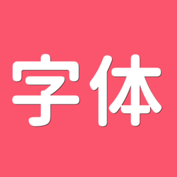 字体美化师app