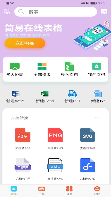 简易在线协同文档app4