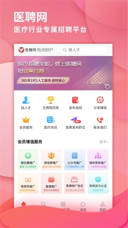 医聘网医疗人才招聘app(改名医聘猫医疗招聘求职人才网)