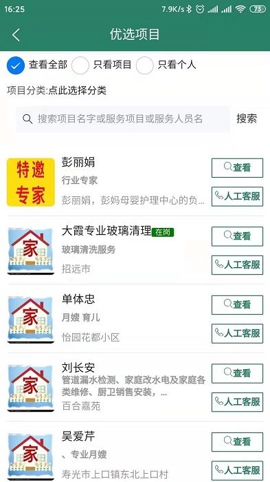 家政直通车app