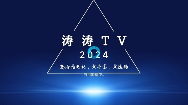 涛涛tv电视直播下载