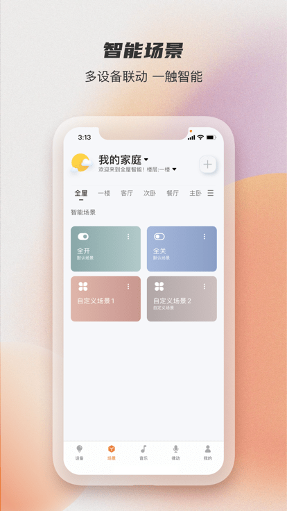 蓝牙智能灯泡app(改名易控全屋)