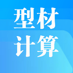 型材计算app