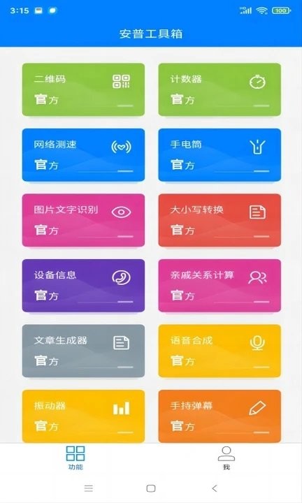 安普工具箱app