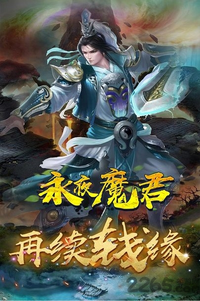 永夜魔君之灵剑山手游